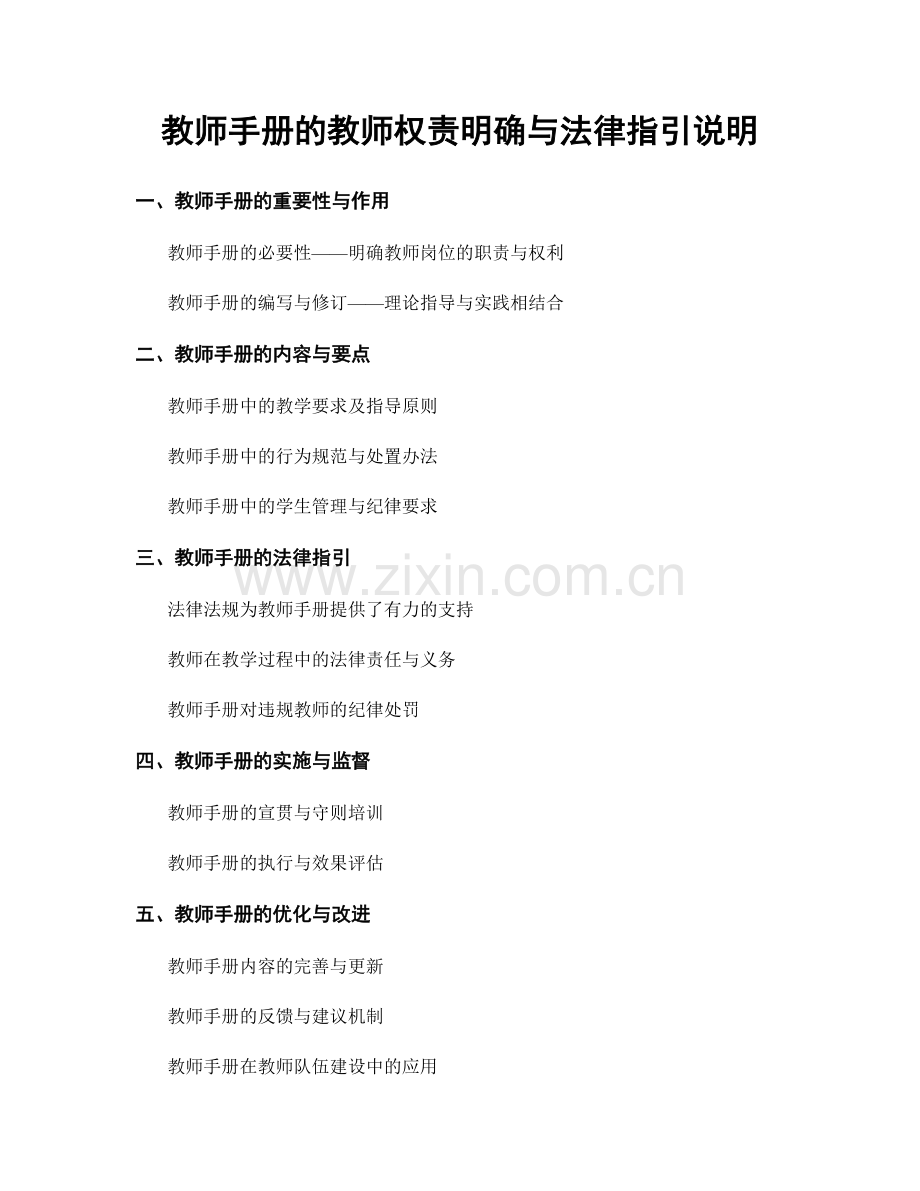 教师手册的教师权责明确与法律指引说明.docx_第1页