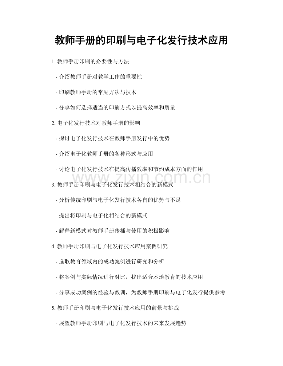 教师手册的印刷与电子化发行技术应用.docx_第1页