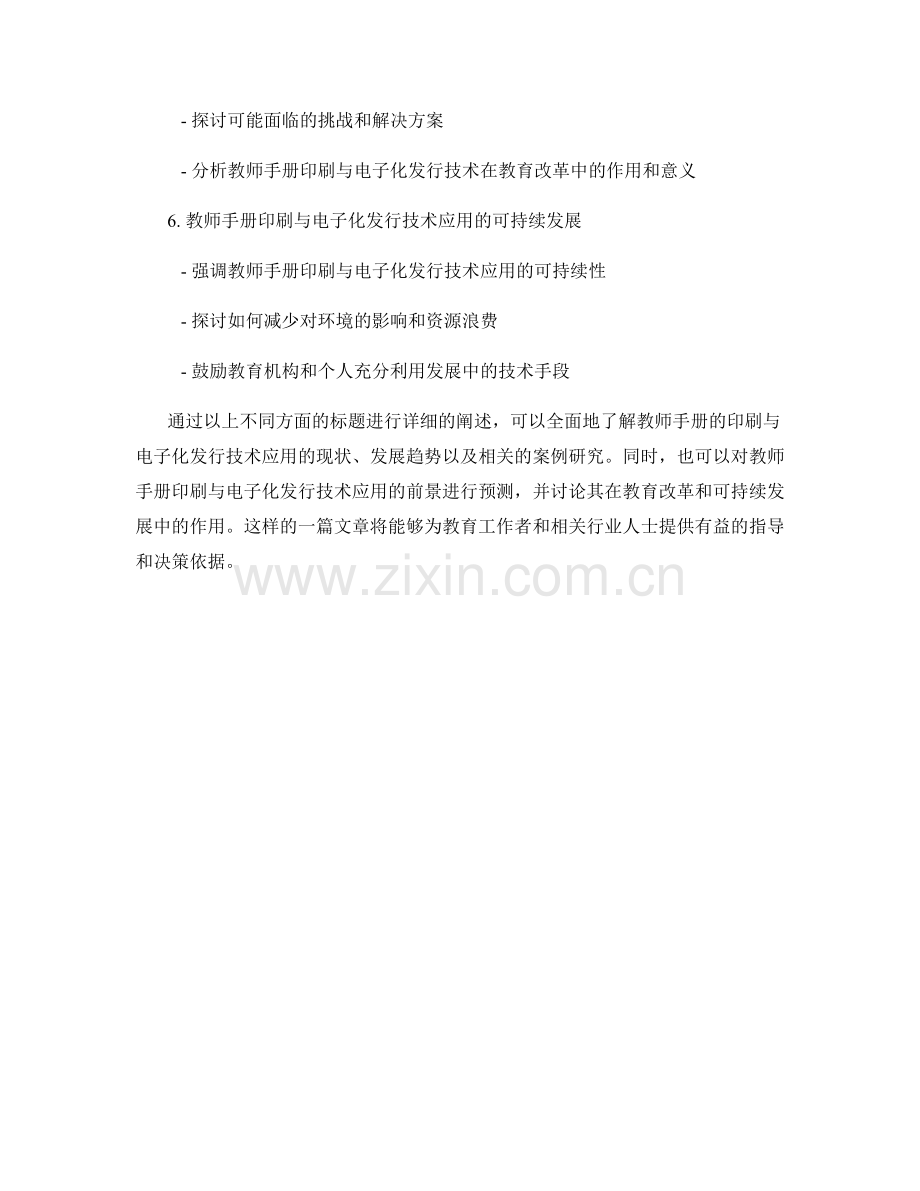 教师手册的印刷与电子化发行技术应用.docx_第2页