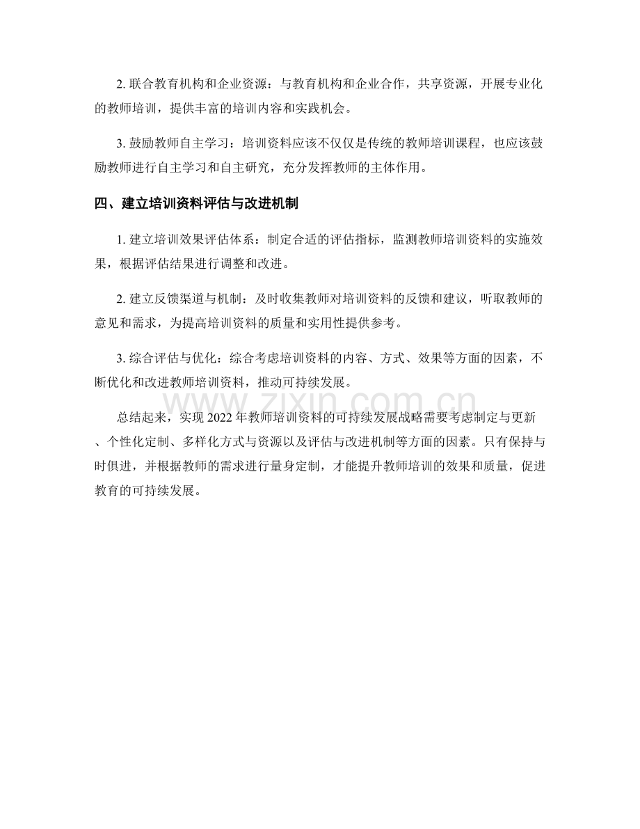 2022年教师培训资料的可持续发展战略.docx_第2页