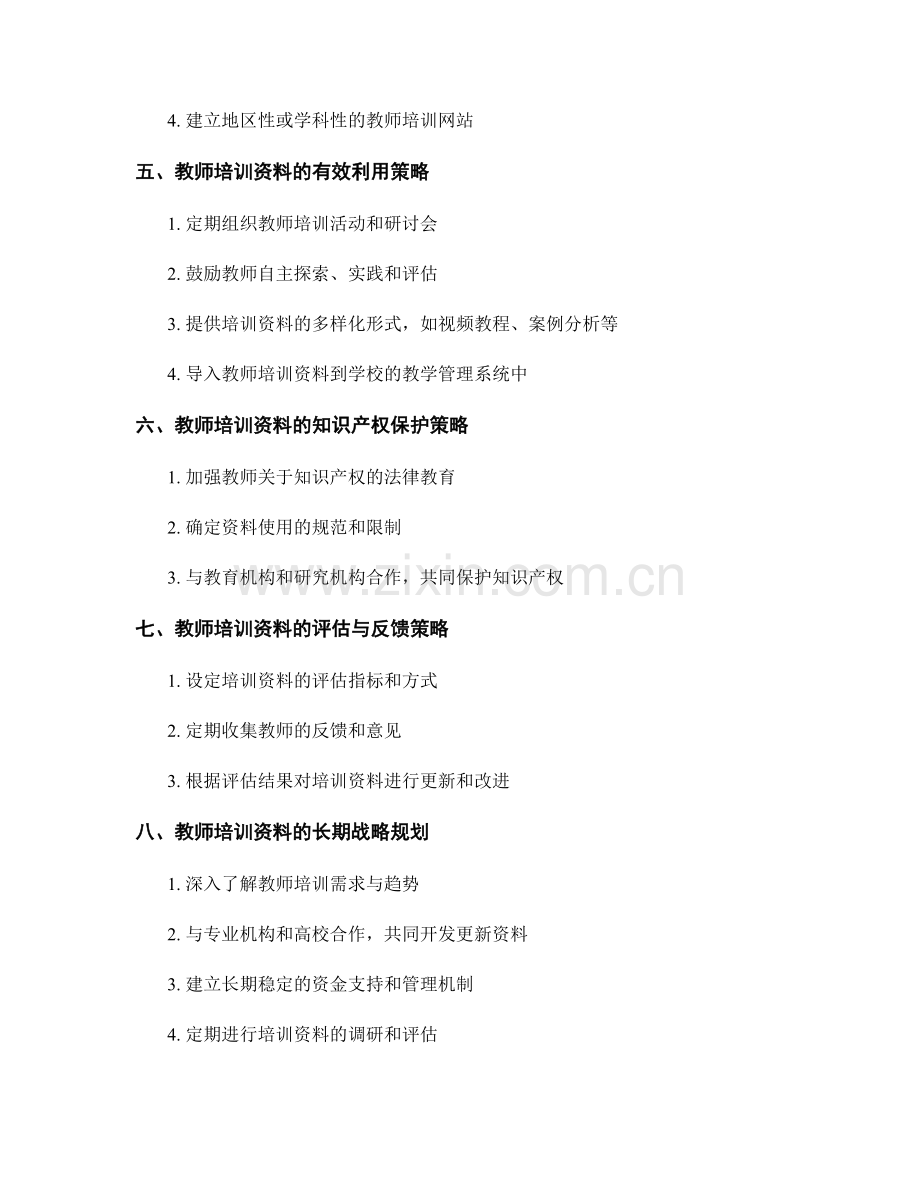 教师培训资料的更新与分享策略.docx_第2页