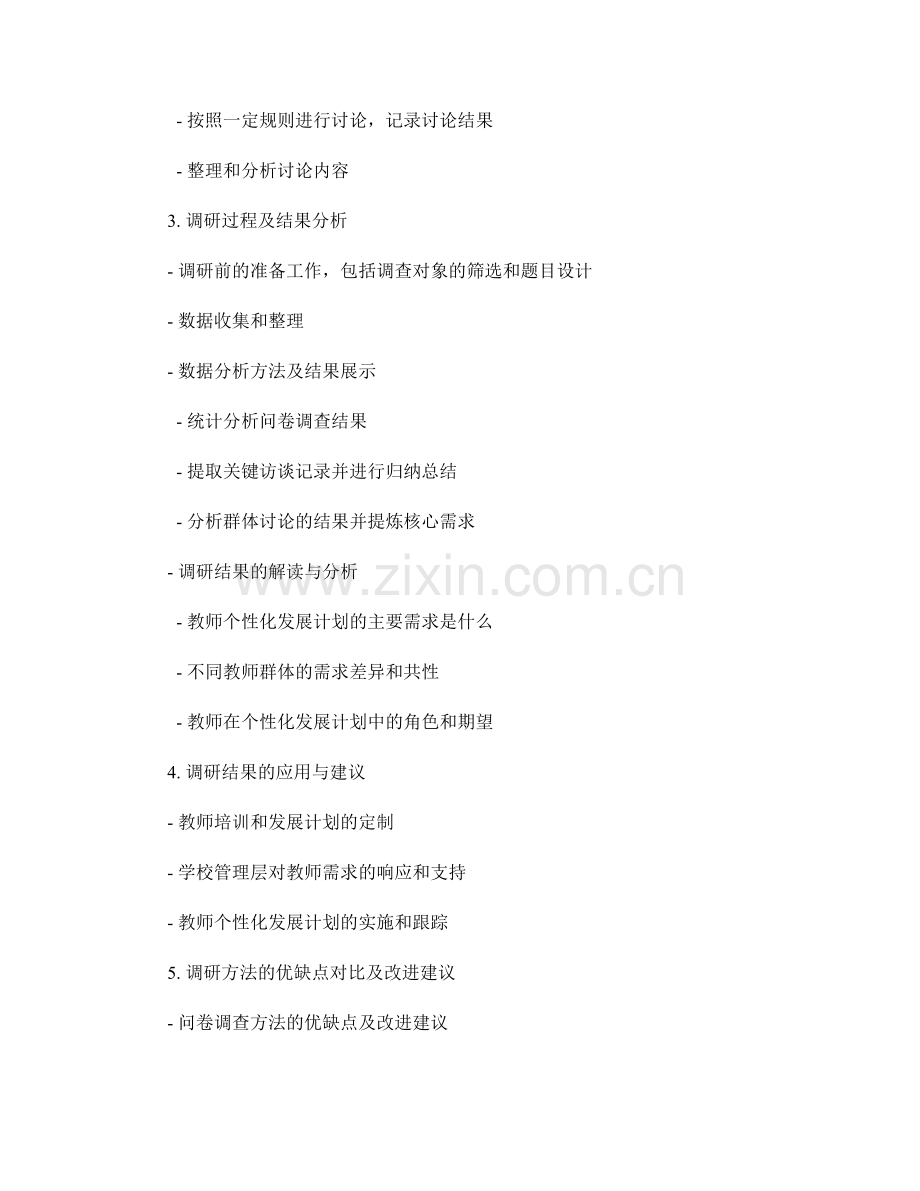 定制个性化发展计划的教师需求调研方法.docx_第2页