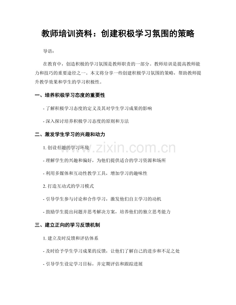 教师培训资料：创建积极学习氛围的策略.docx_第1页