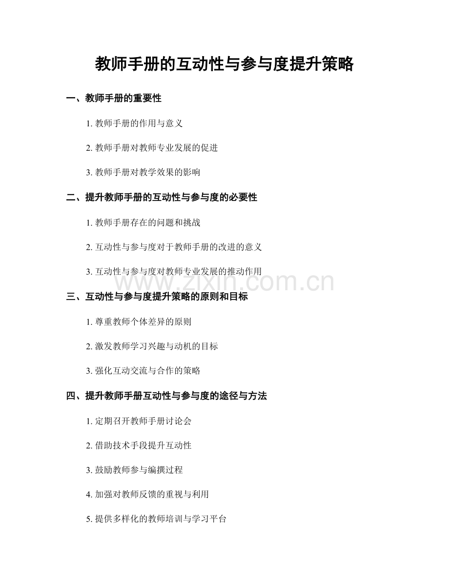 教师手册的互动性与参与度提升策略.docx_第1页