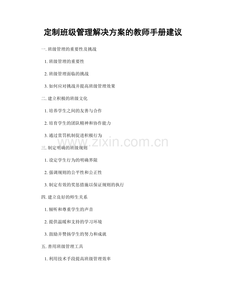 定制班级管理解决方案的教师手册建议.docx_第1页