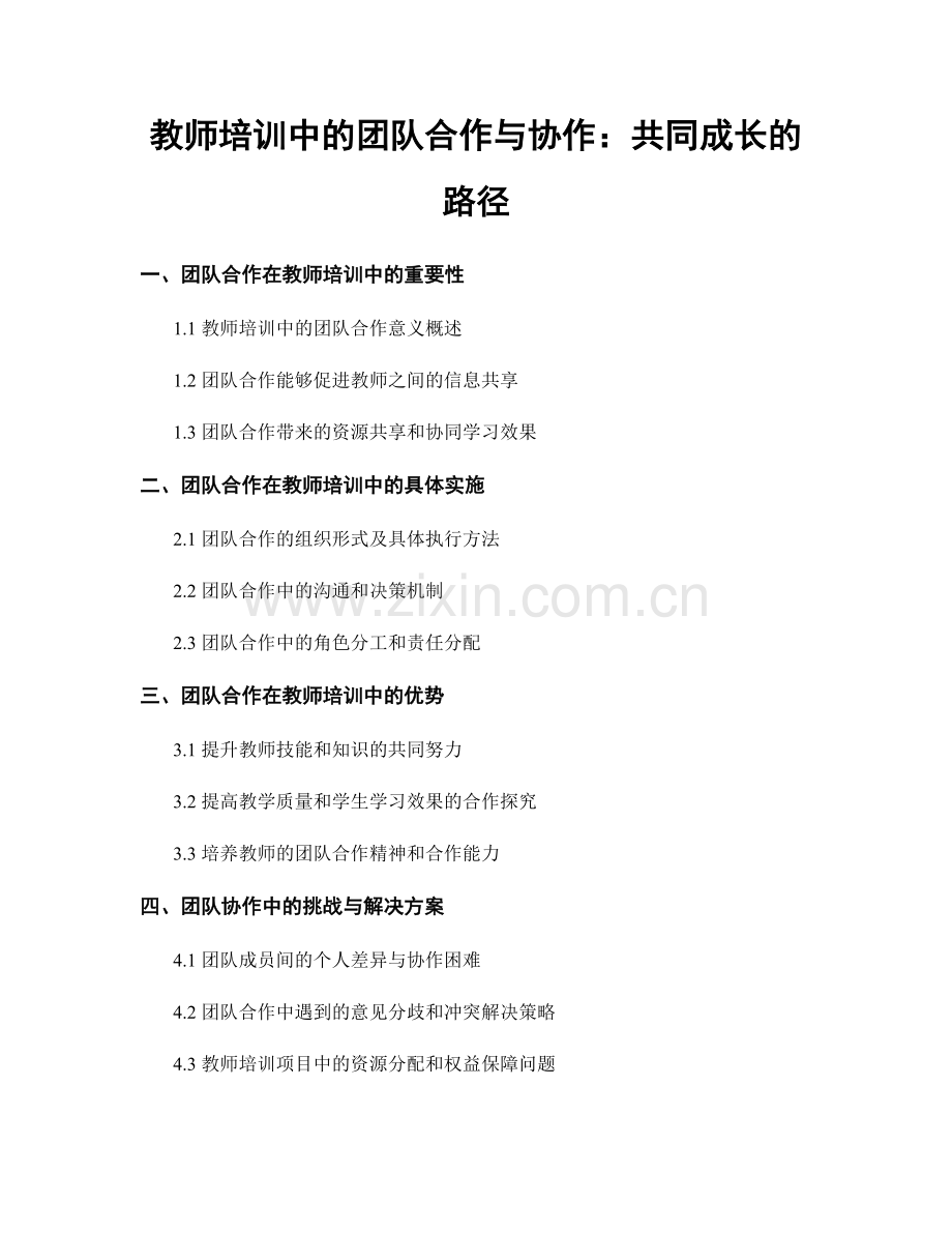 教师培训中的团队合作与协作：共同成长的路径.docx_第1页