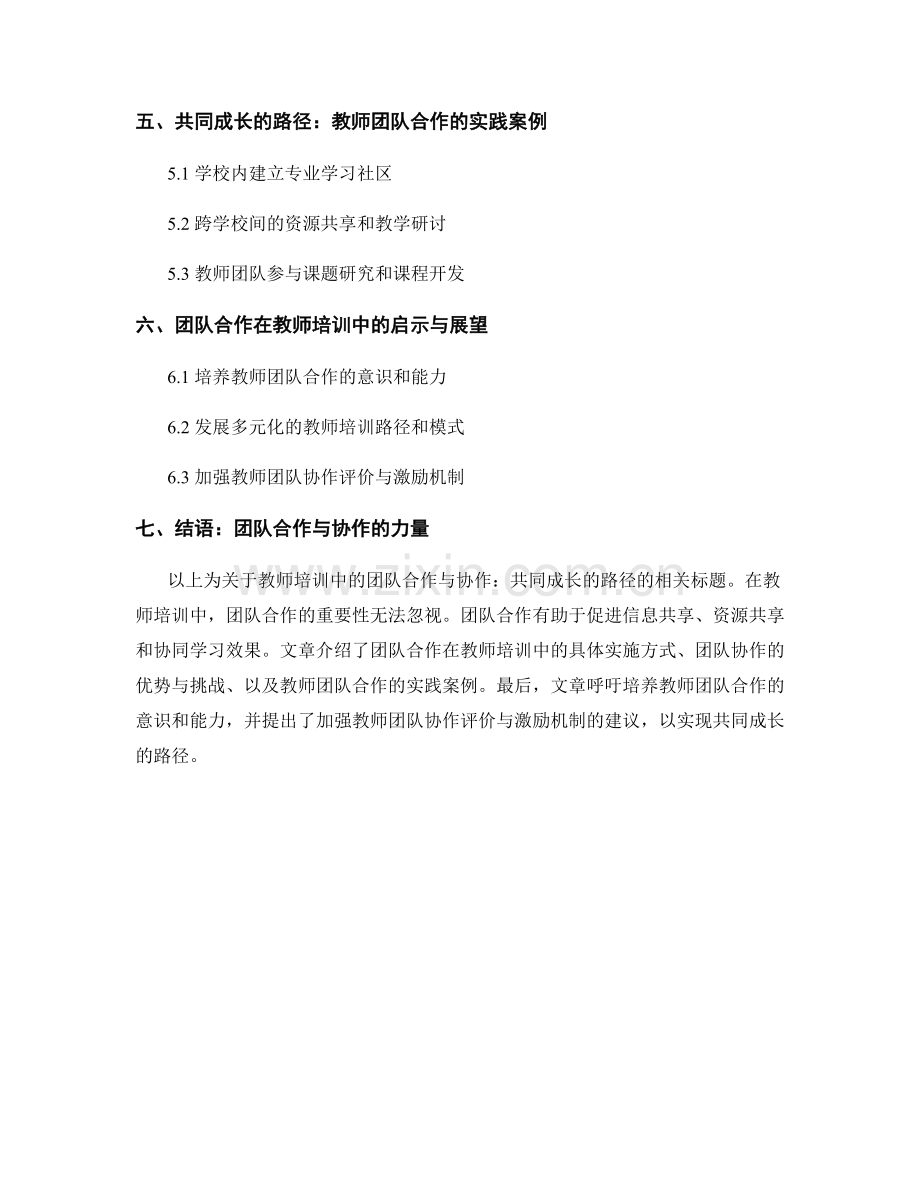 教师培训中的团队合作与协作：共同成长的路径.docx_第2页