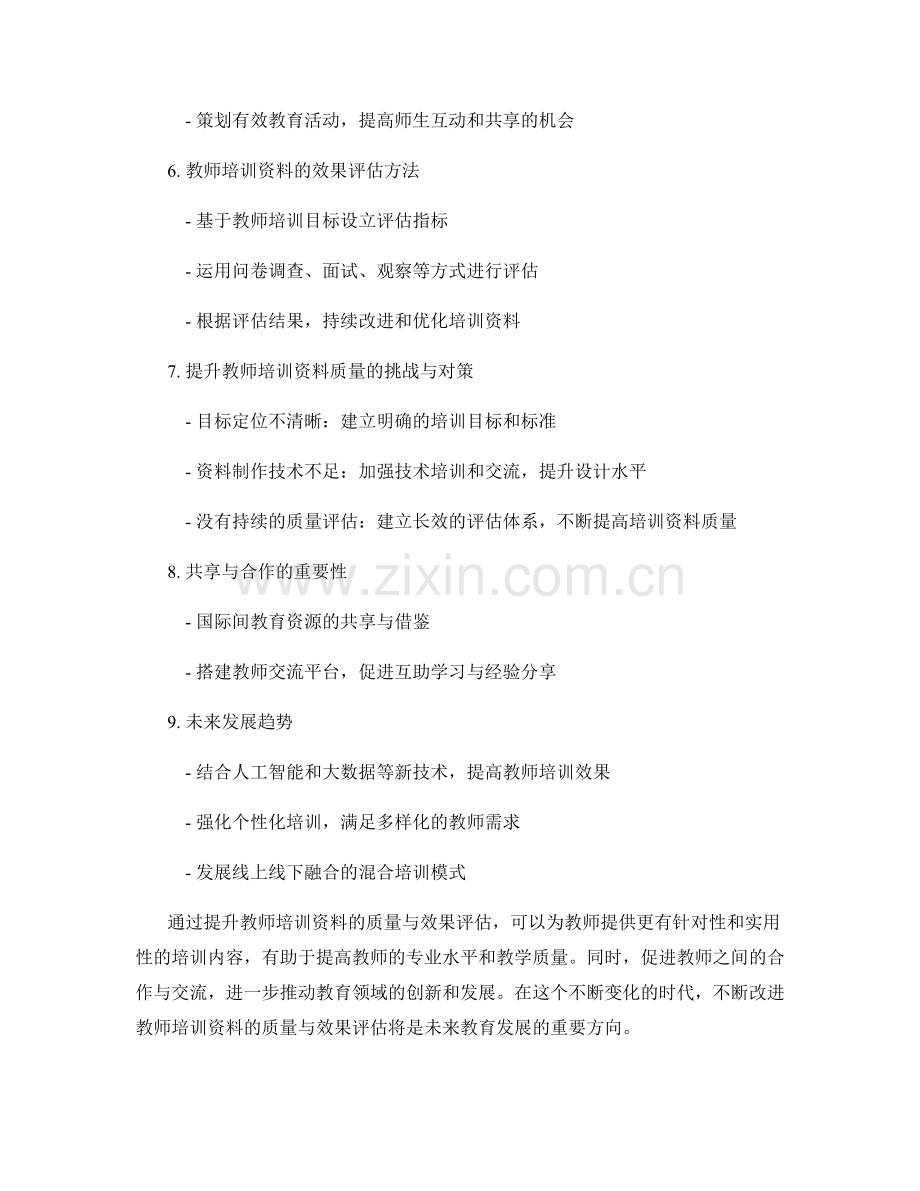 提升教师培训资料的质量与效果评估.docx_第2页