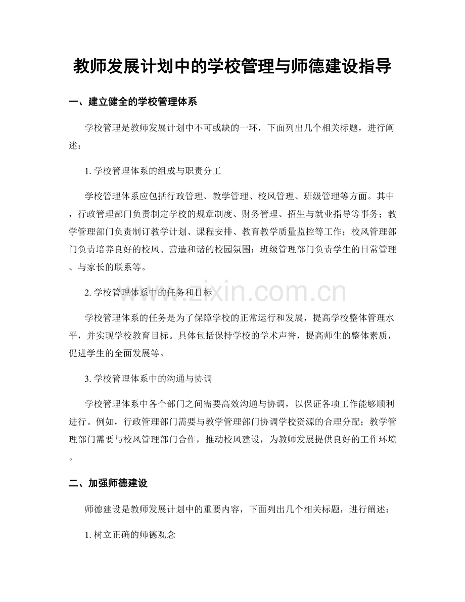 教师发展计划中的学校管理与师德建设指导.docx_第1页