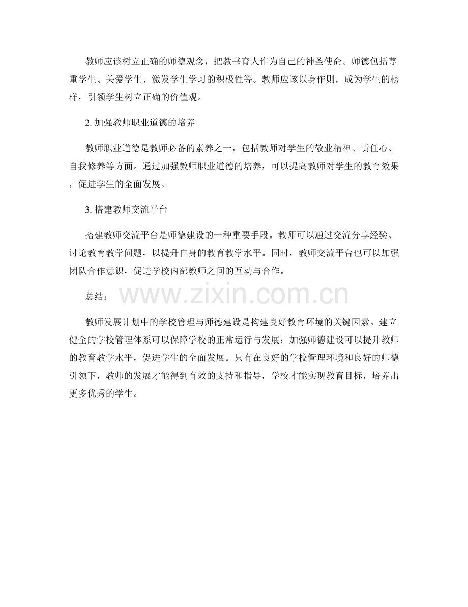 教师发展计划中的学校管理与师德建设指导.docx_第2页