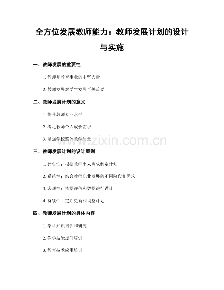 全方位发展教师能力：教师发展计划的设计与实施.docx_第1页