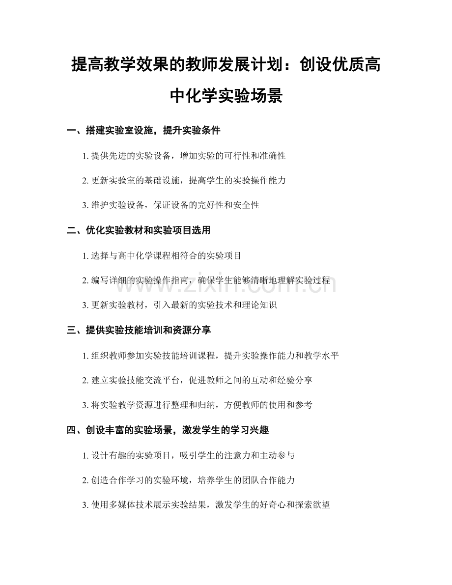 提高教学效果的教师发展计划：创设优质高中化学实验场景.docx_第1页