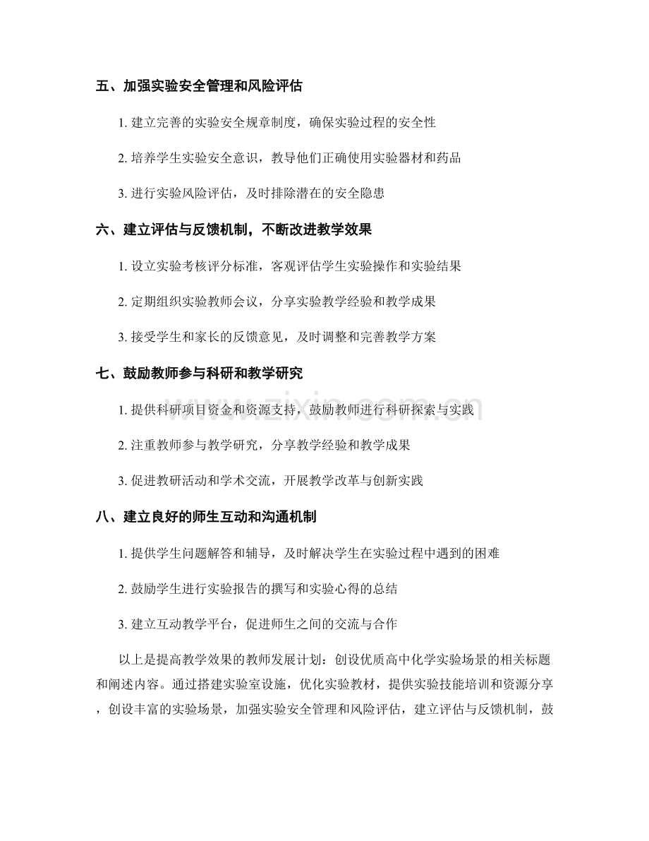 提高教学效果的教师发展计划：创设优质高中化学实验场景.docx_第2页