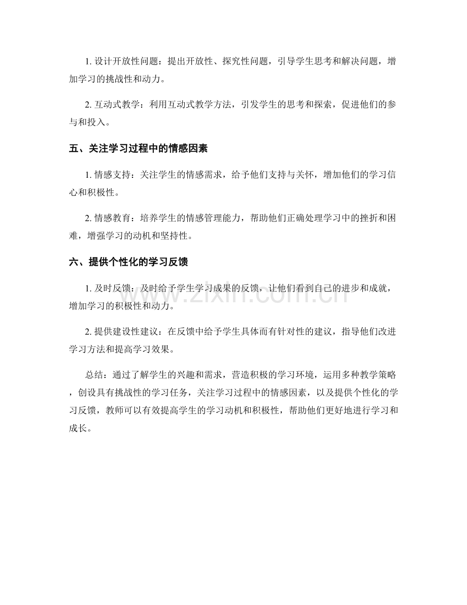 教师培训资料：有效提高学生学习动机的策略.docx_第2页
