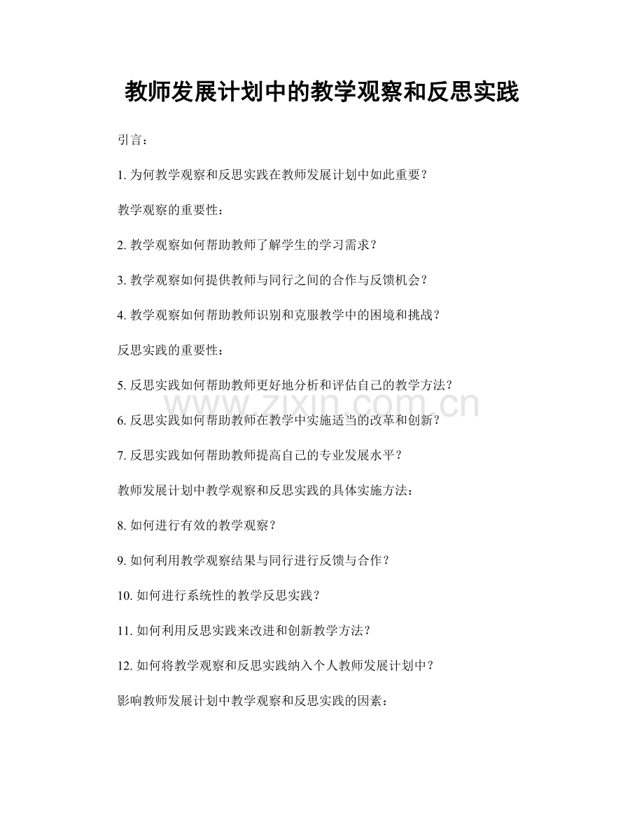 教师发展计划中的教学观察和反思实践.docx_第1页