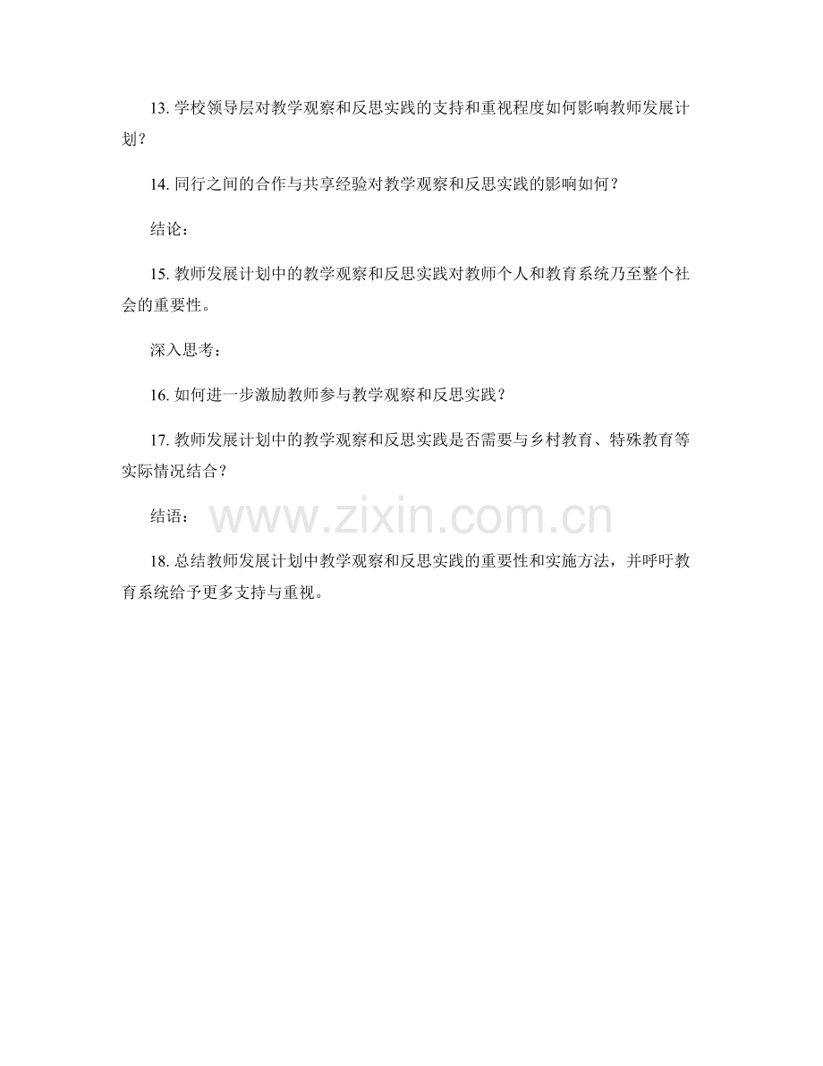 教师发展计划中的教学观察和反思实践.docx_第2页