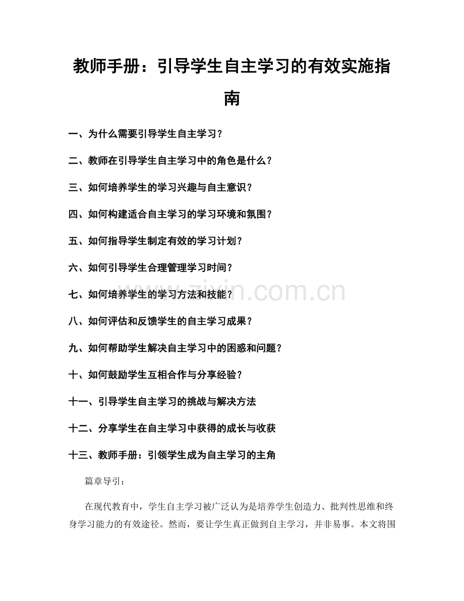 教师手册：引导学生自主学习的有效实施指南.docx_第1页