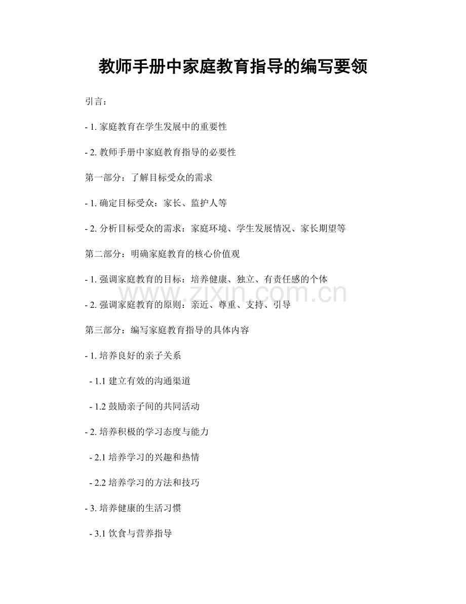 教师手册中家庭教育指导的编写要领.docx_第1页