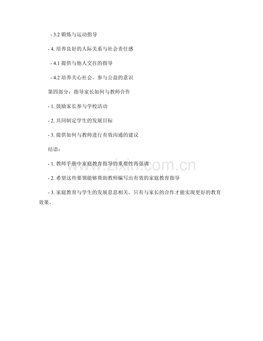 教师手册中家庭教育指导的编写要领.docx_第2页