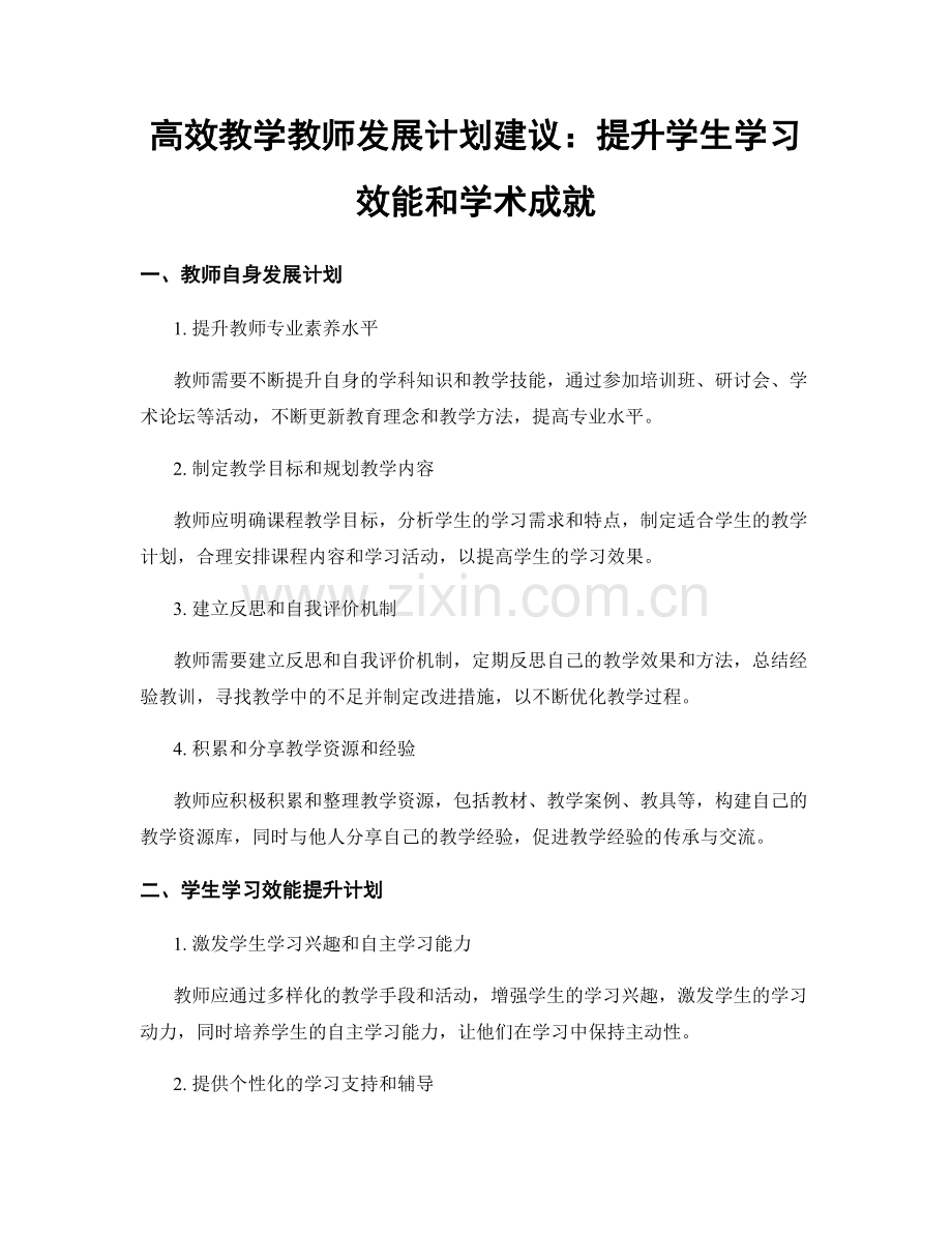 高效教学教师发展计划建议：提升学生学习效能和学术成就.docx_第1页