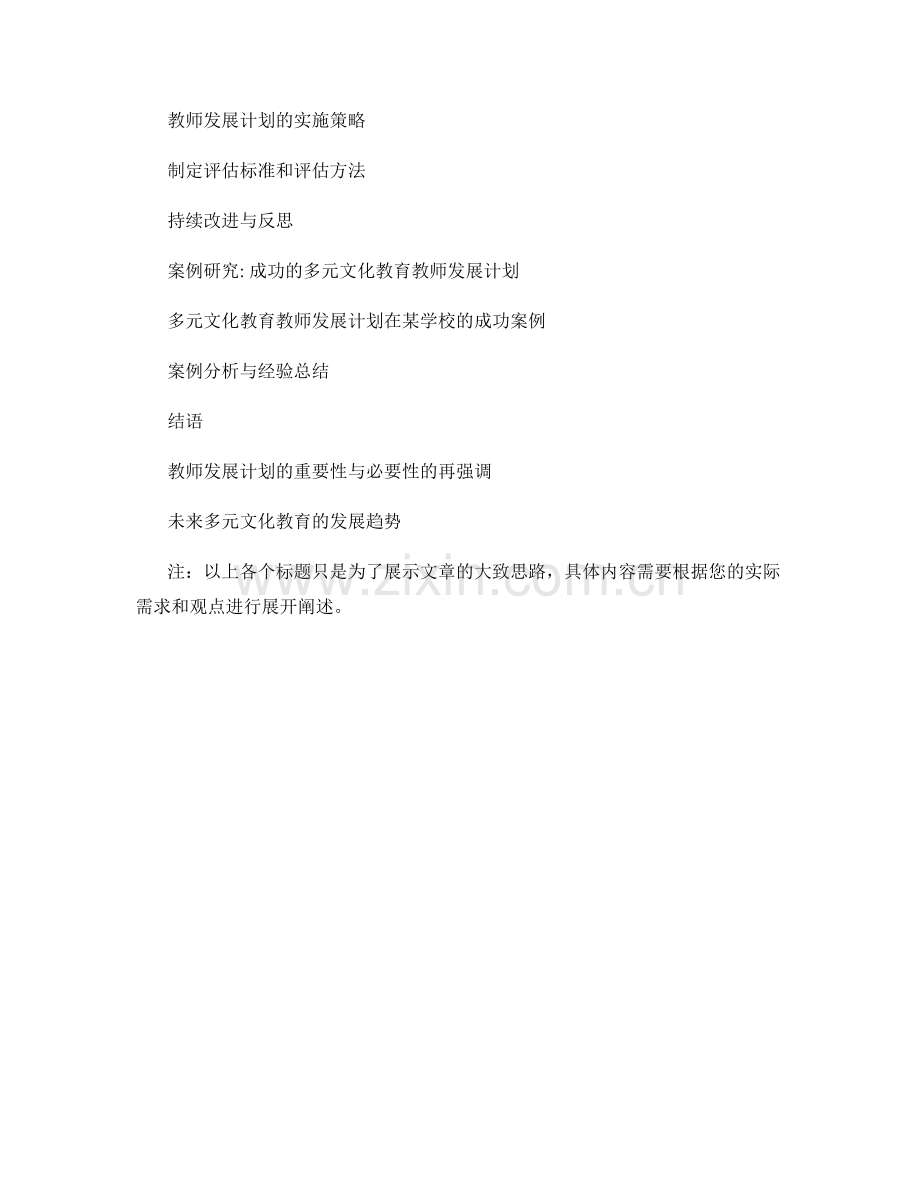 设计一份针对多元文化教育的教师发展计划.docx_第2页