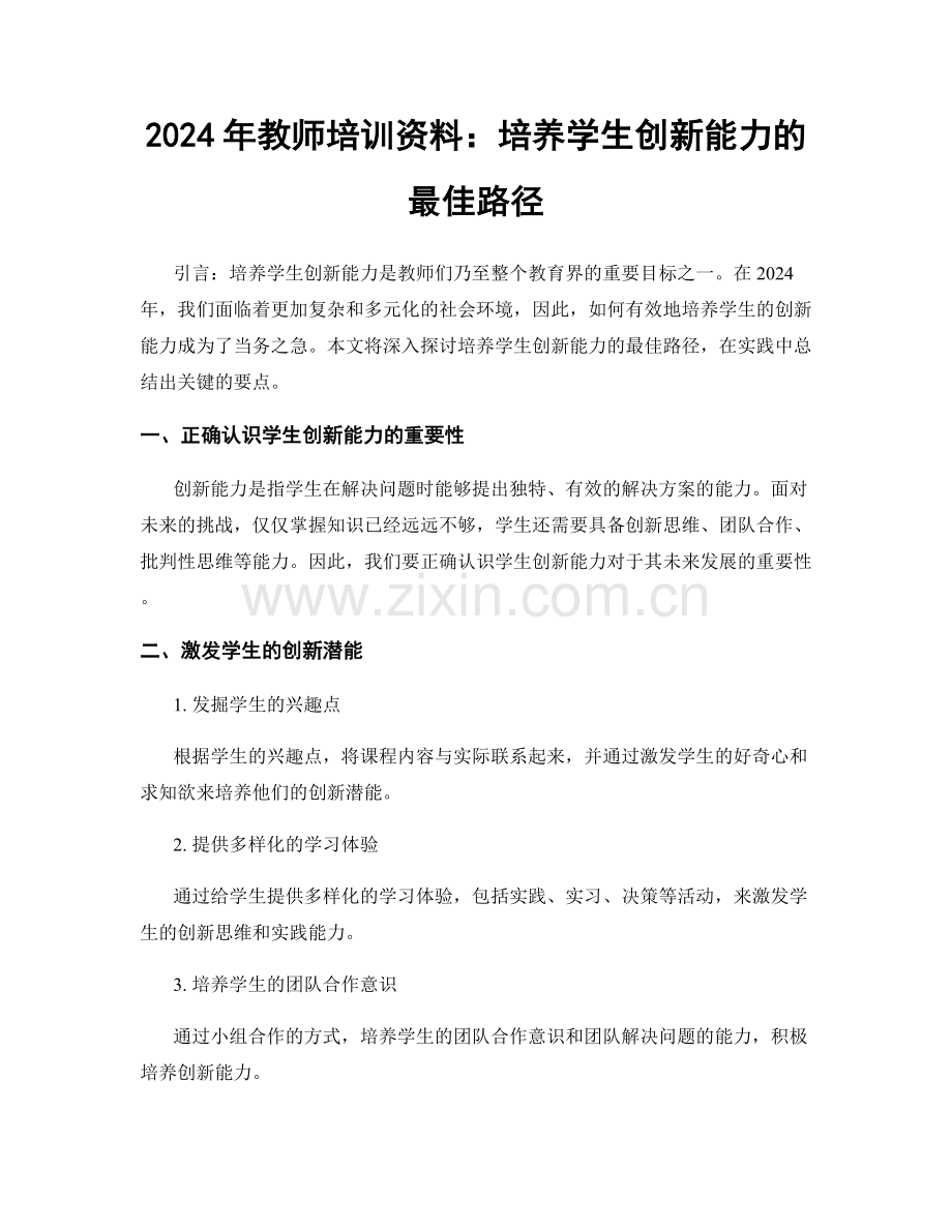 2024年教师培训资料：培养学生创新能力的最佳路径.docx_第1页