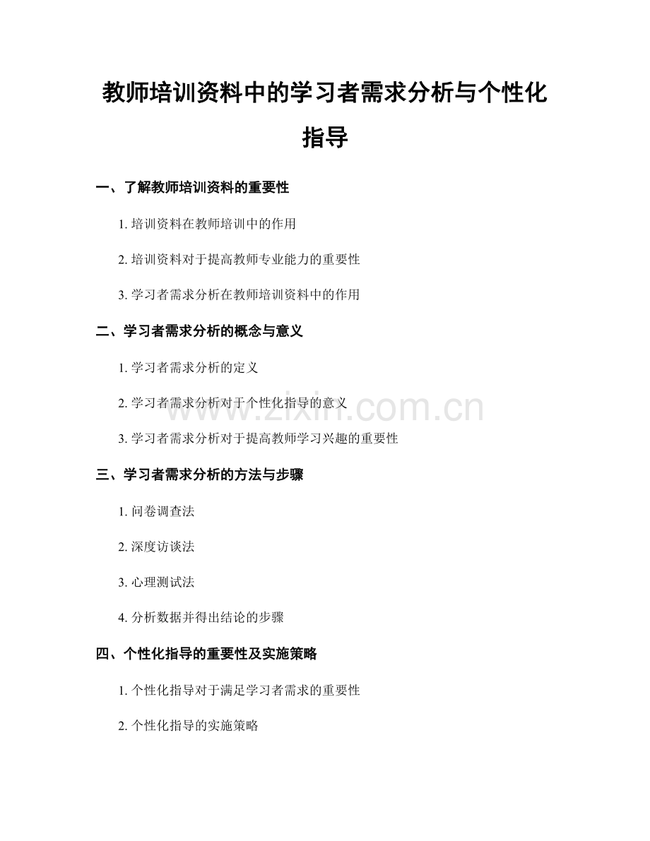教师培训资料中的学习者需求分析与个性化指导.docx_第1页