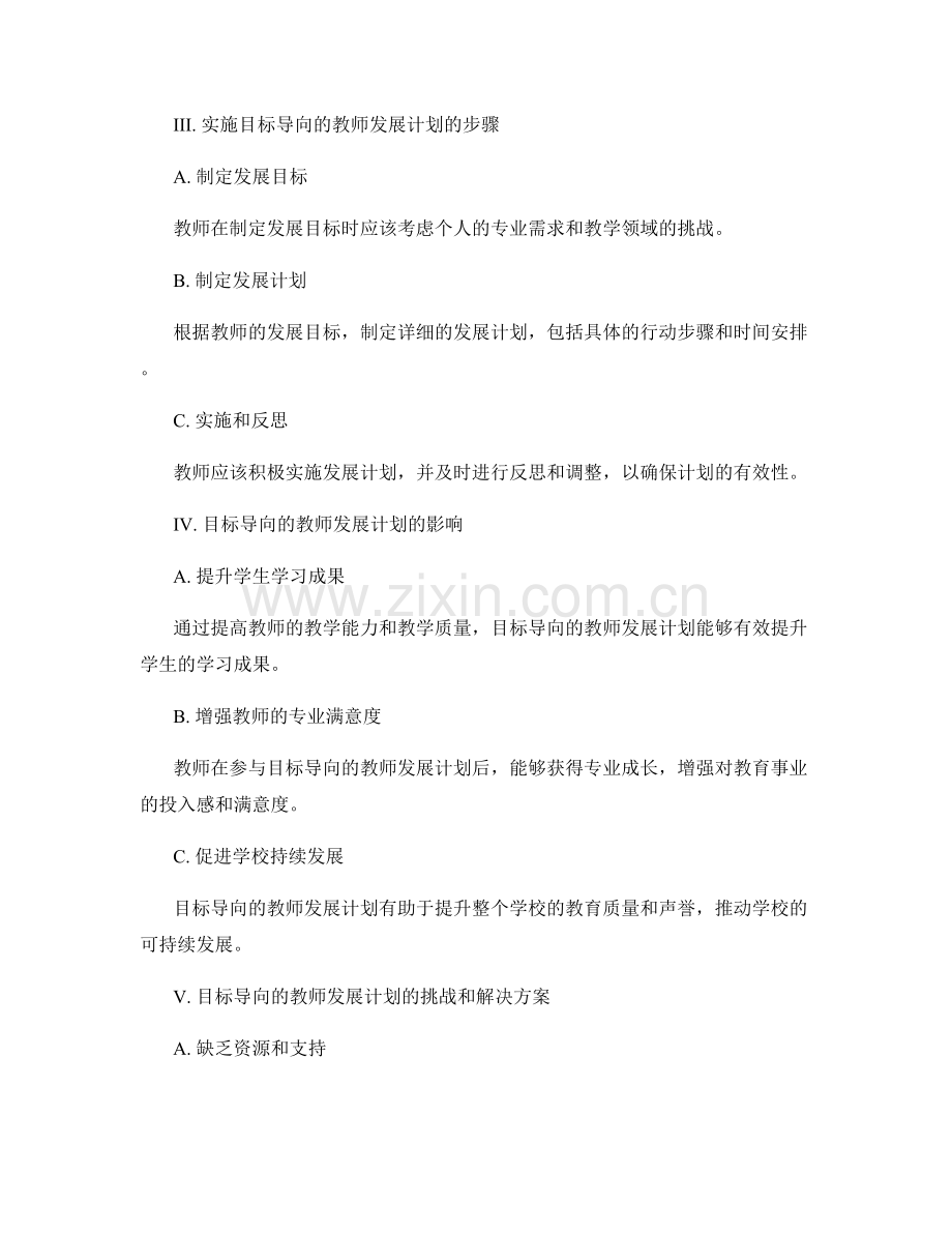 基于目标的教师发展计划：实现学生成长.docx_第2页