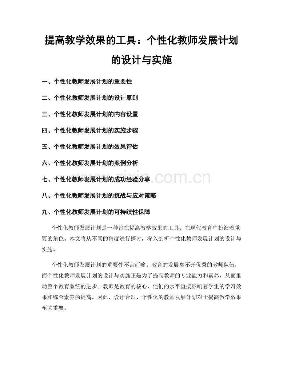 提高教学效果的工具：个性化教师发展计划的设计与实施.docx_第1页