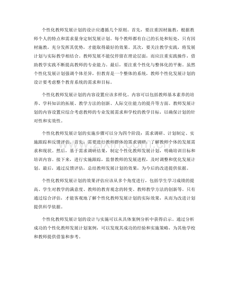 提高教学效果的工具：个性化教师发展计划的设计与实施.docx_第2页