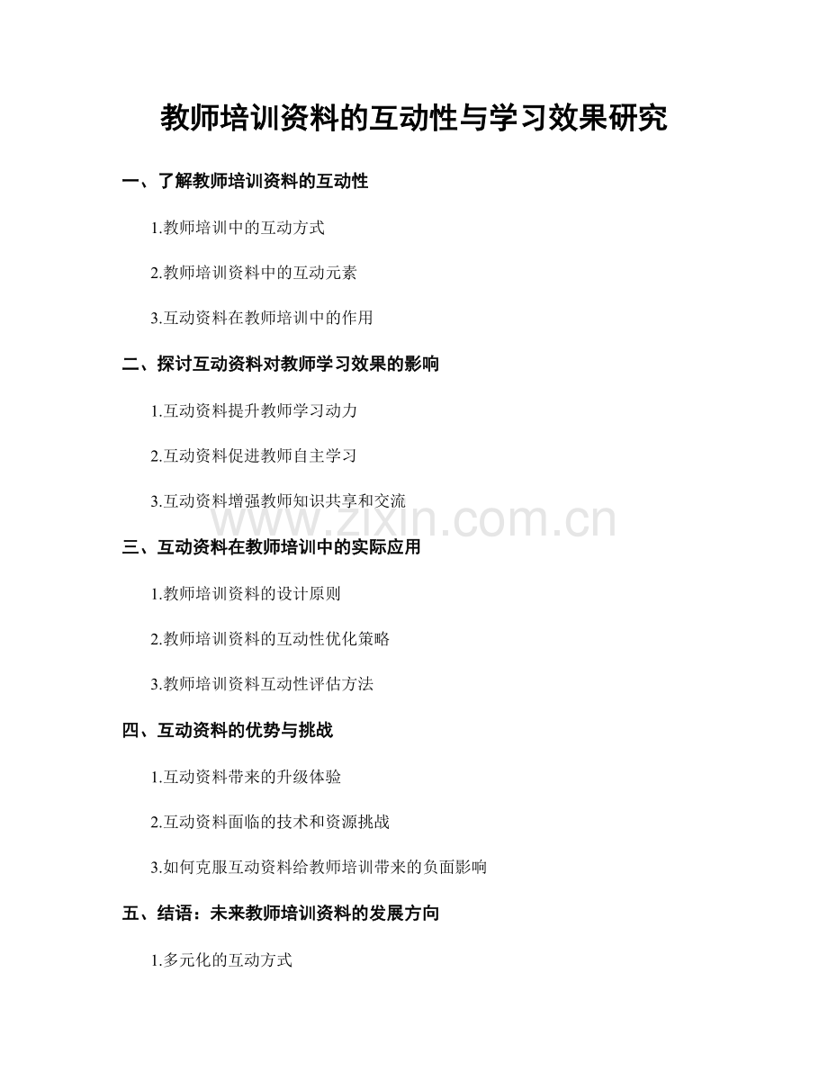 教师培训资料的互动性与学习效果研究.docx_第1页