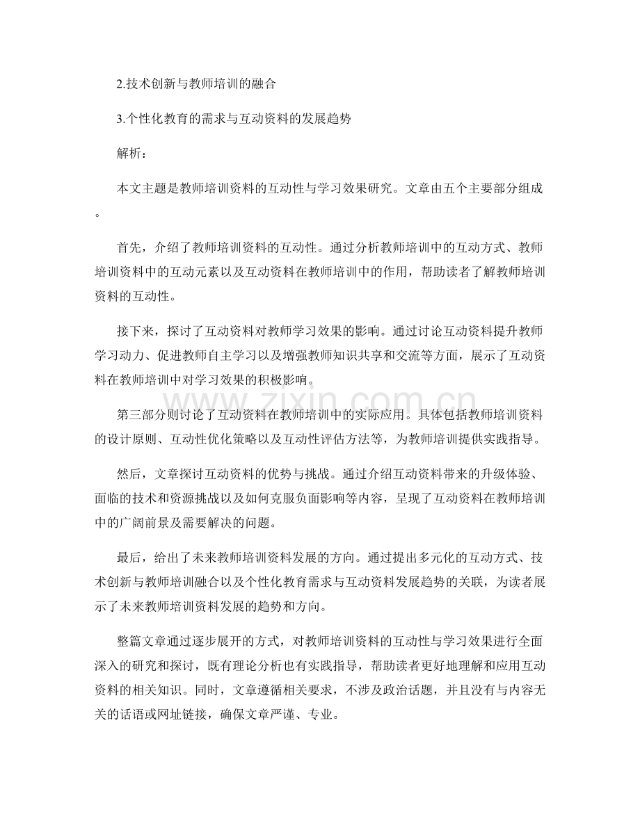 教师培训资料的互动性与学习效果研究.docx_第2页