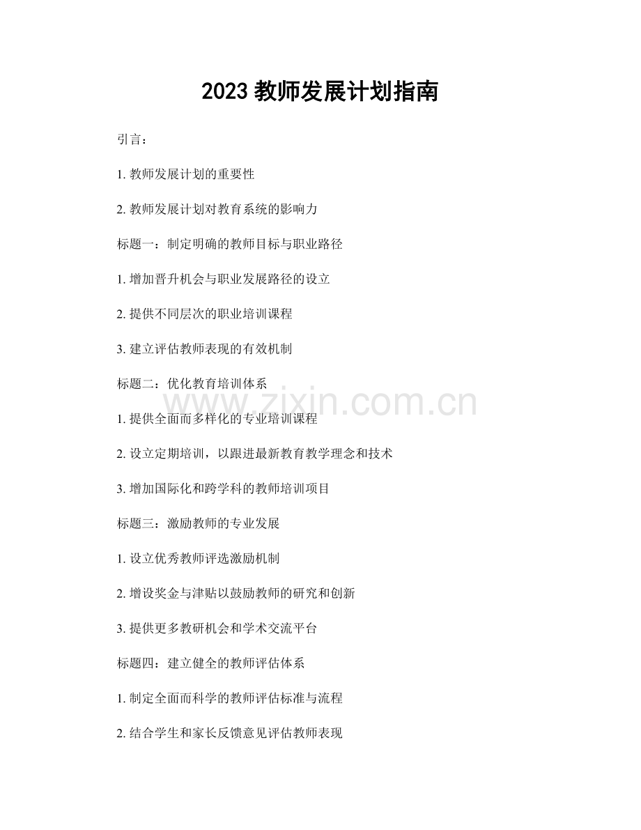 2023教师发展计划指南.docx_第1页