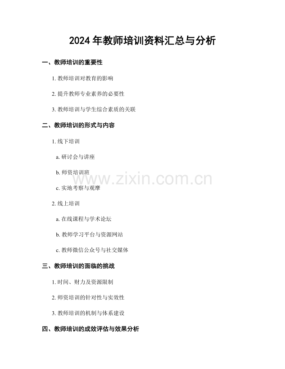 2024年教师培训资料汇总与分析.docx_第1页