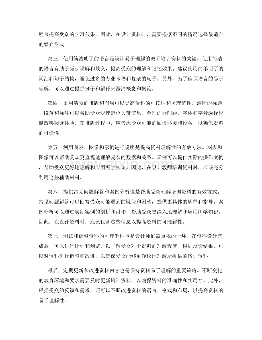 设计易于理解的教师培训资料的方法.docx_第2页