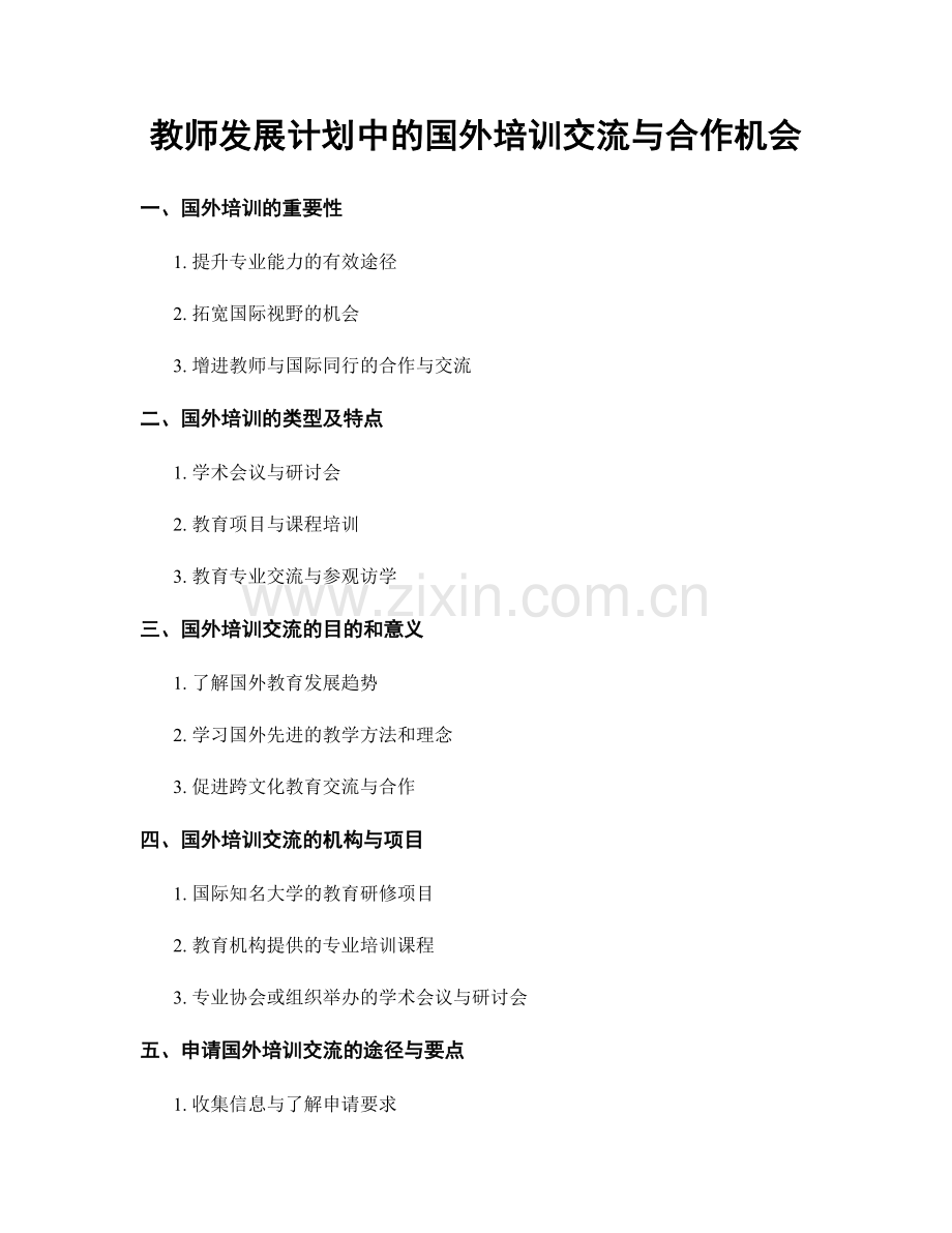 教师发展计划中的国外培训交流与合作机会.docx_第1页