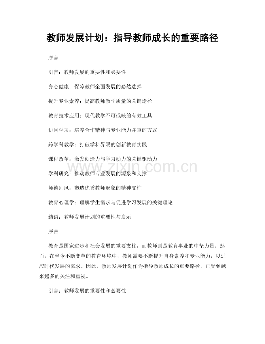 教师发展计划：指导教师成长的重要路径.docx_第1页