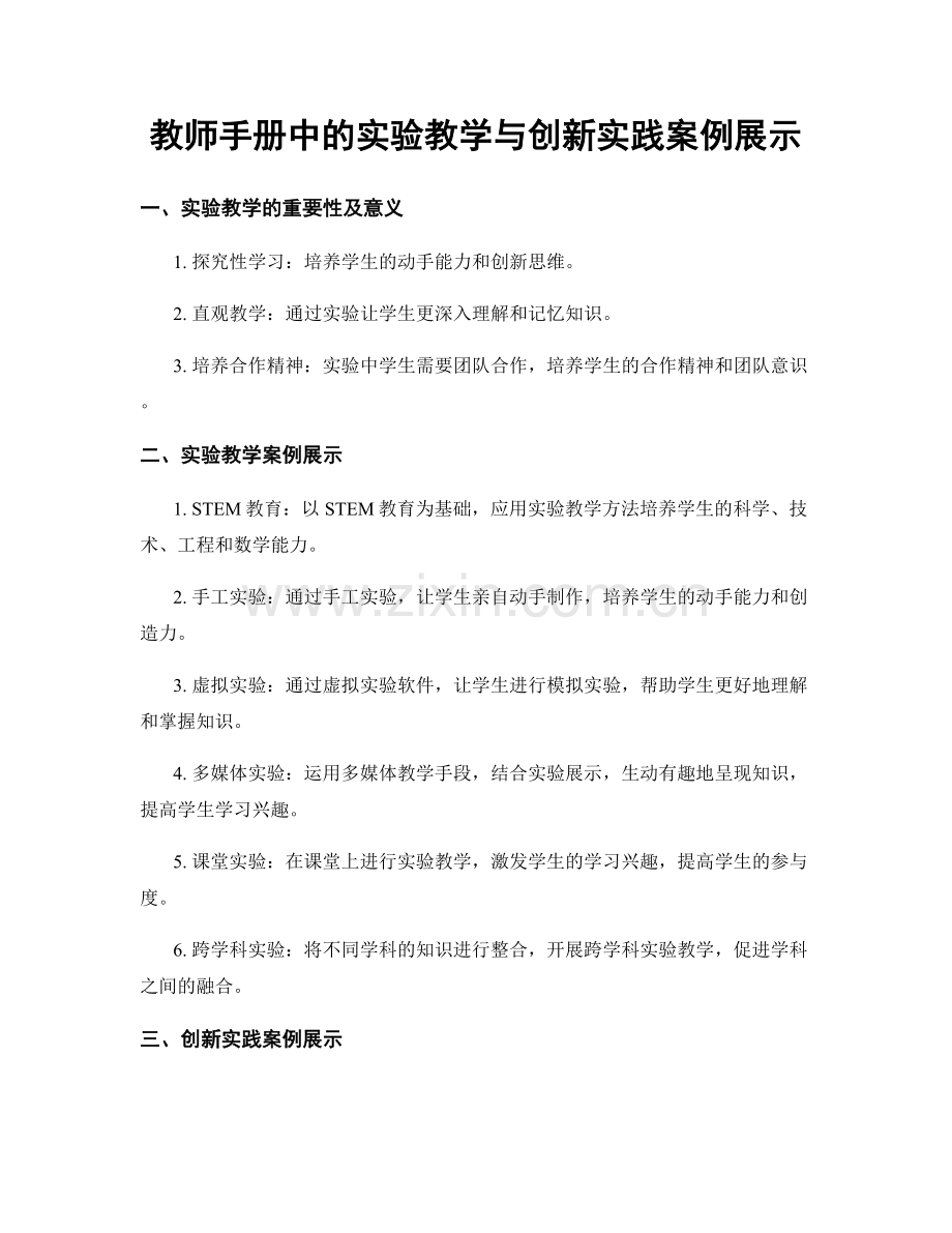教师手册中的实验教学与创新实践案例展示.docx_第1页