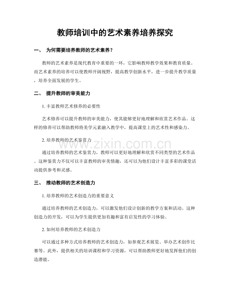 教师培训中的艺术素养培养探究.docx_第1页