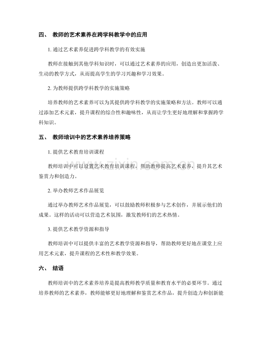 教师培训中的艺术素养培养探究.docx_第2页