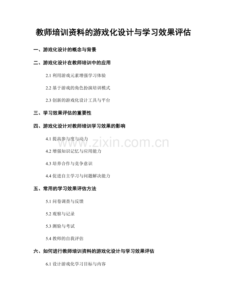 教师培训资料的游戏化设计与学习效果评估.docx_第1页