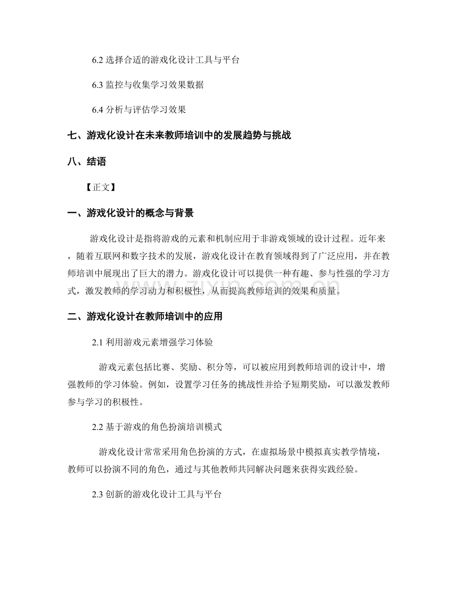 教师培训资料的游戏化设计与学习效果评估.docx_第2页