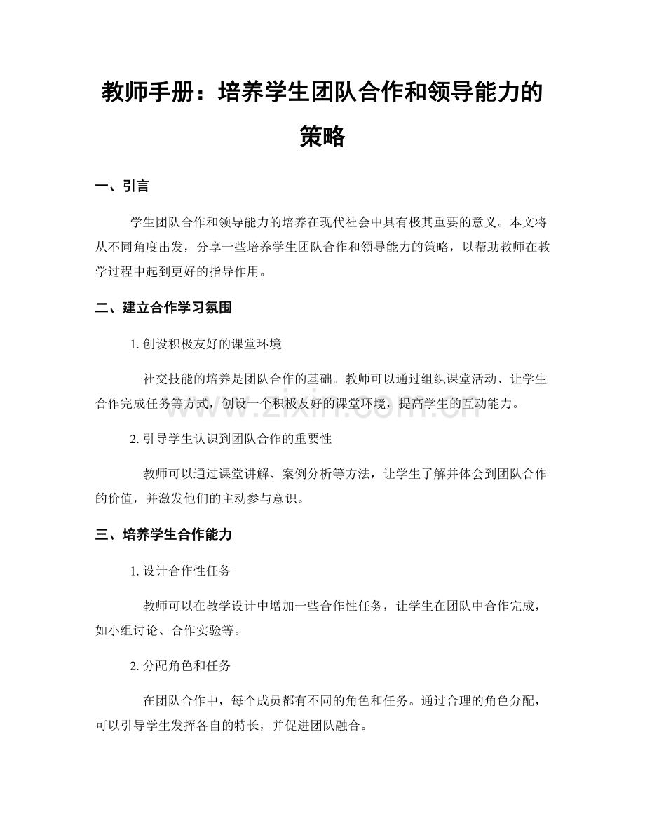 教师手册：培养学生团队合作和领导能力的策略.docx_第1页
