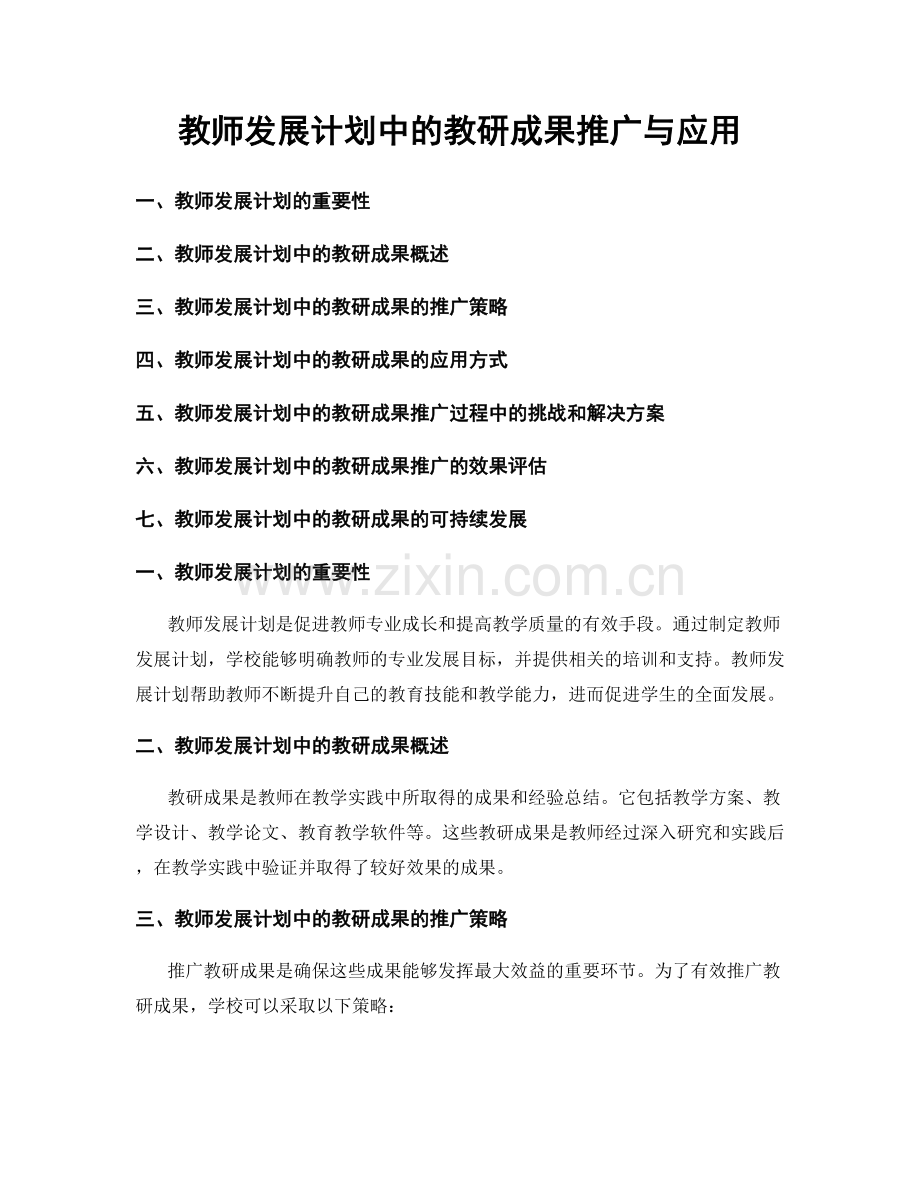 教师发展计划中的教研成果推广与应用.docx_第1页