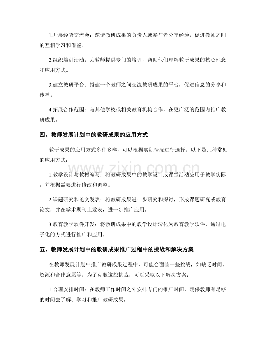 教师发展计划中的教研成果推广与应用.docx_第2页