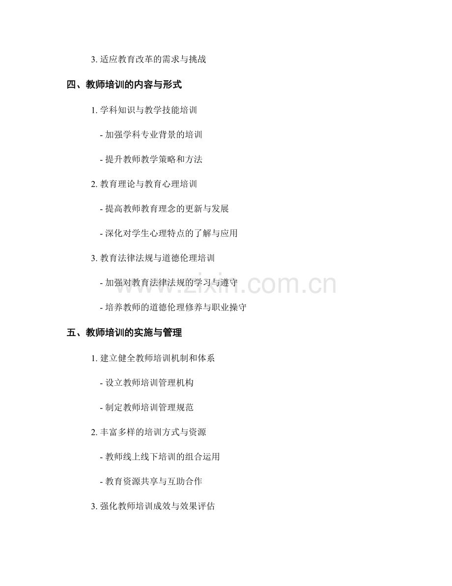 教师培训资料：全面解读教师教育改革方案.docx_第2页