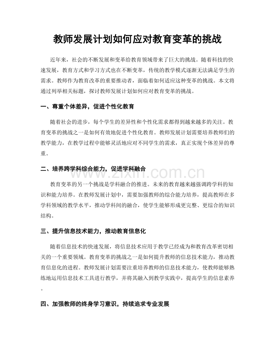 教师发展计划如何应对教育变革的挑战.docx_第1页