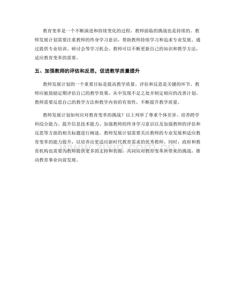 教师发展计划如何应对教育变革的挑战.docx_第2页