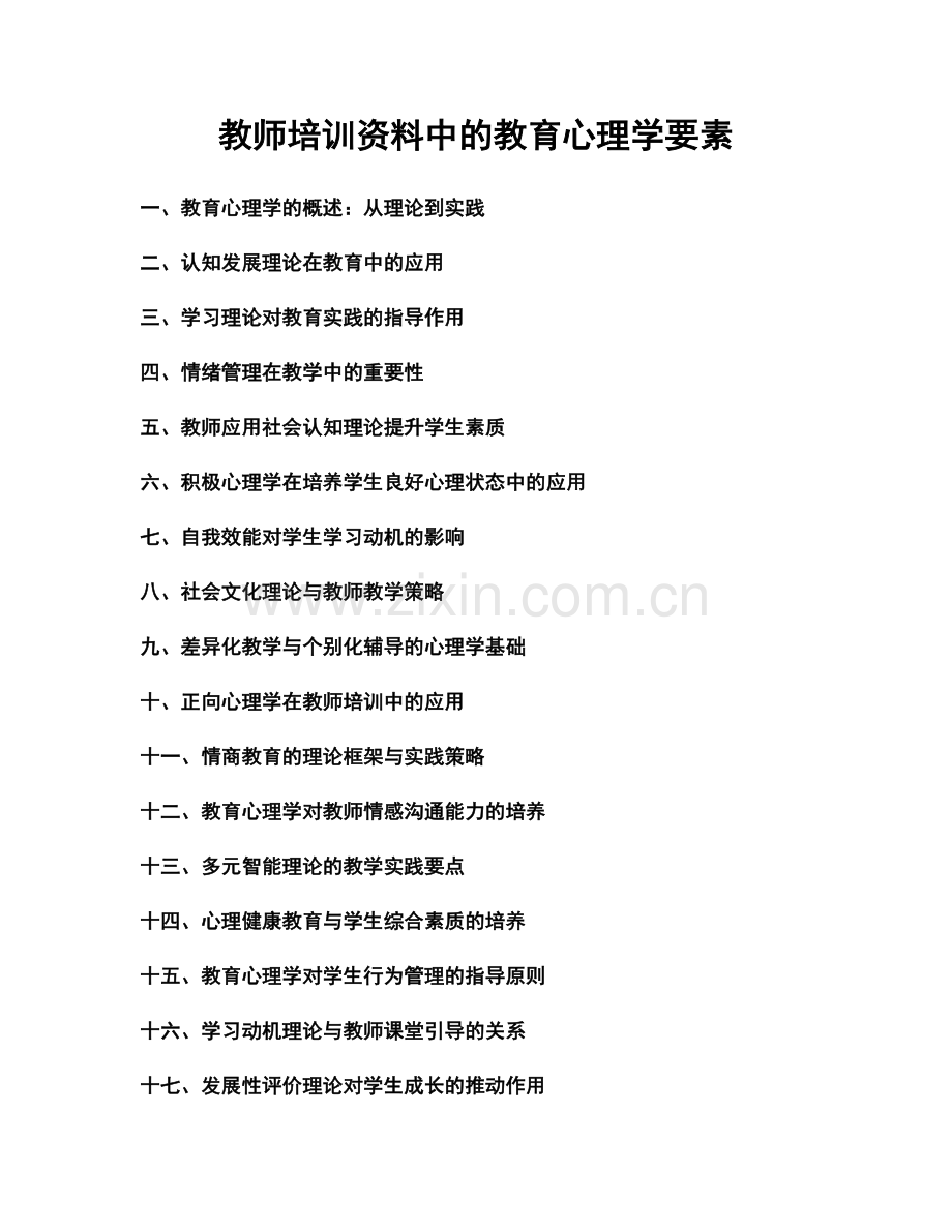 教师培训资料中的教育心理学要素.docx_第1页
