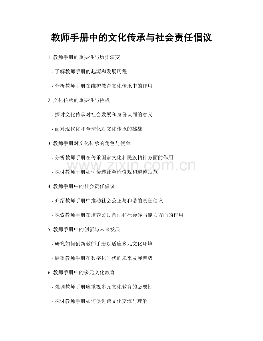 教师手册中的文化传承与社会责任倡议.docx_第1页